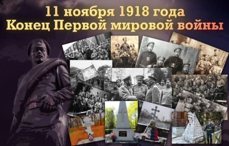 День окончания 1 мировой войны 11 ноября