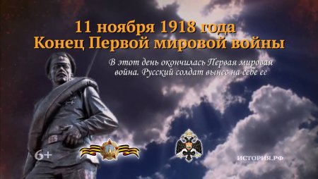 11 Ноября день окончания первой мировой войны