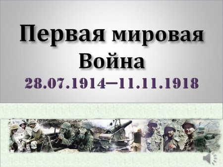 Первая мировая война 1914-1918 окончание войны