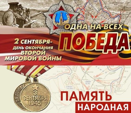 2 Сентября день окончания второй мировой войны