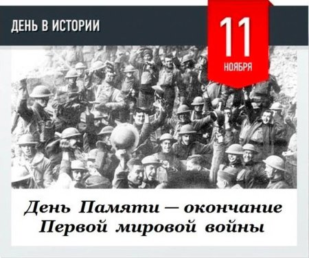 11 Ноября день окончания первой мировой