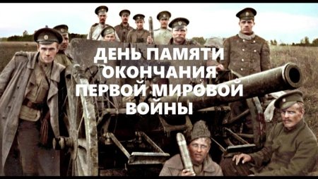 День окончания первой мировой войны 11 ноября картинки