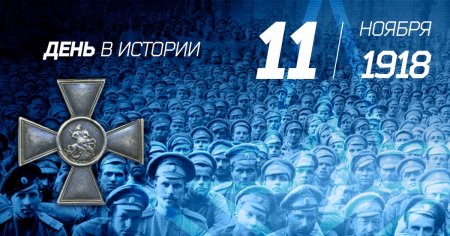 11 Ноября 1918 года конец первой мировой войны