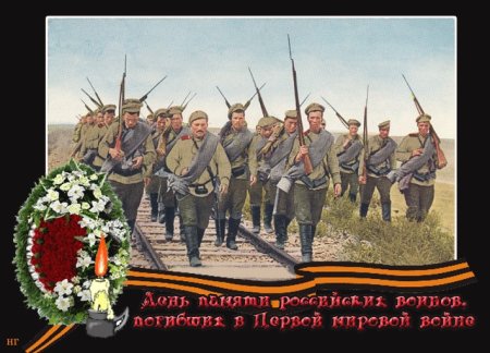 Первая мировая война день памяти российских воинов