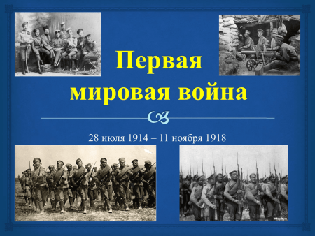 28 Июля 1914 – 11 ноября 1918