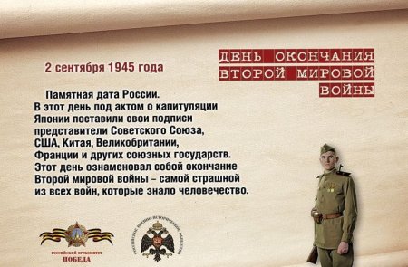 Памятная Дата 2 сентября 1945