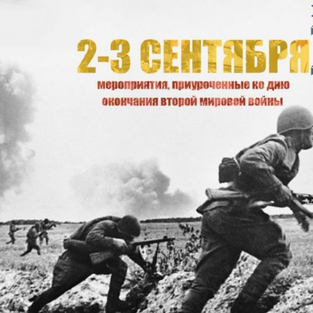 День окончания второй мировой войны