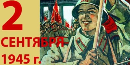 Плакат окончание 2 мировой войны