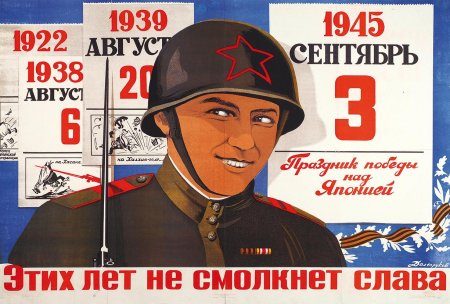 Плакат победа над Японией