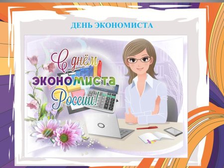 День экономиста
