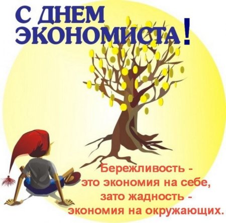 Открытка с днем экономиста