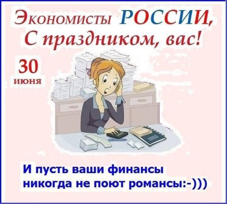 Открытка с днем экономиста