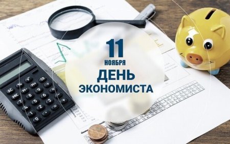 День экономиста 11 ноября
