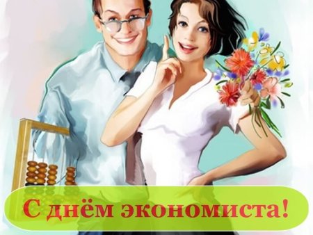 День экономиста