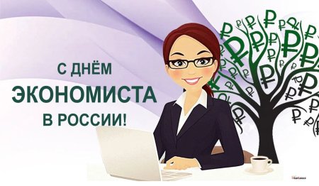 День экономиста в России