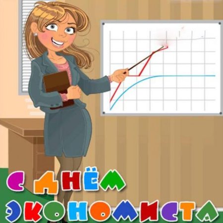 С днем экономиста поздравления открытки