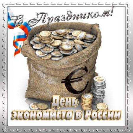 С днем экономиста прикольные