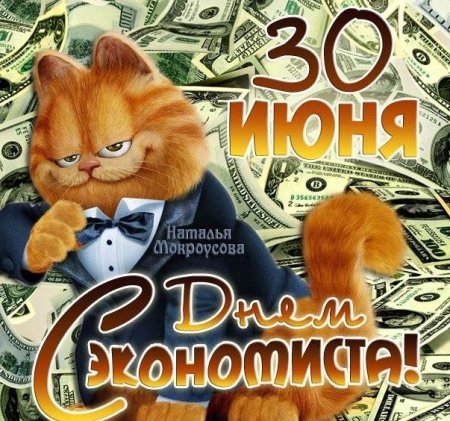 День экономиста