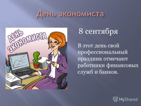 С праздником днем экономиста