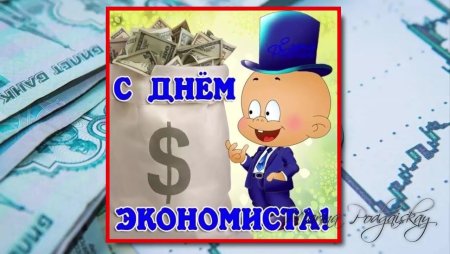 Праздник мировой день экономиста