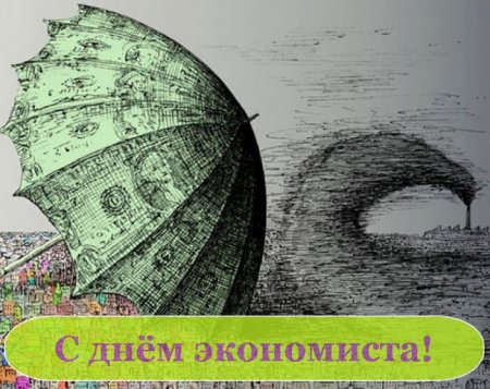 Открытка с днем экономиста красивая