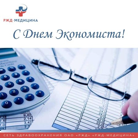 Плакат ко Дню экономиста