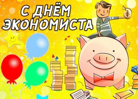 День экономиста