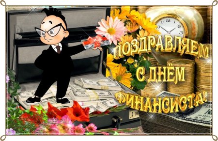Открытка с днем финансового работника