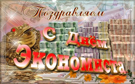 С днем экономиста поздравления