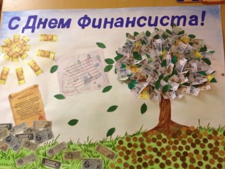 Плакаты на день финансиста