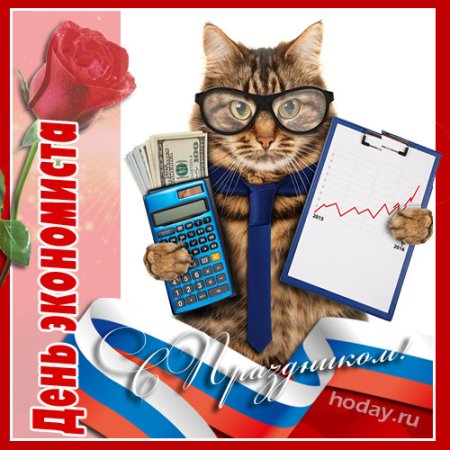 День экономиста