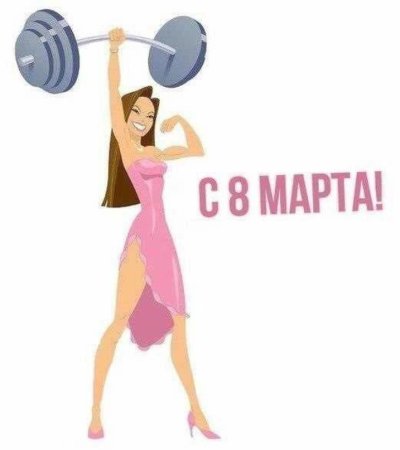 Открытки с 8 марта фитнес