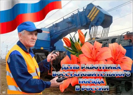 Открытки с днём восстановительного поезда
