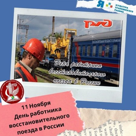 День восстановительных поездов