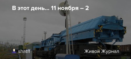 С праздником восстановительного поезда
