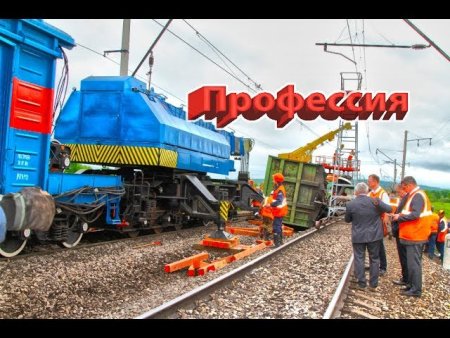 День работника восстановительного поезда