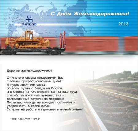 Поздравление железнодорожнику