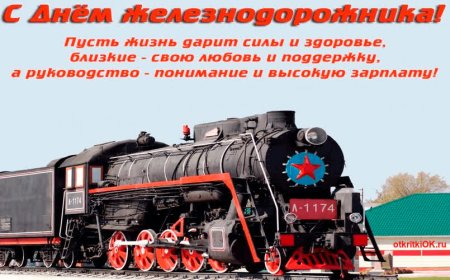 С днем железнодорожника открытки