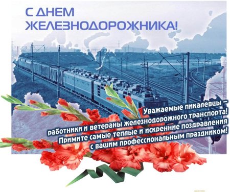 С профессиональным праздником днем железнодорожника