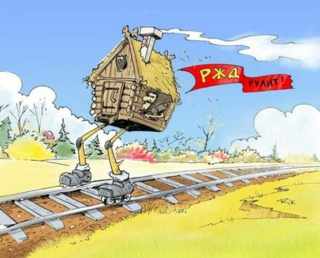 Приколы про железнодорожников