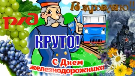 День железнодорожника в России