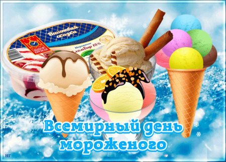 День мороженого