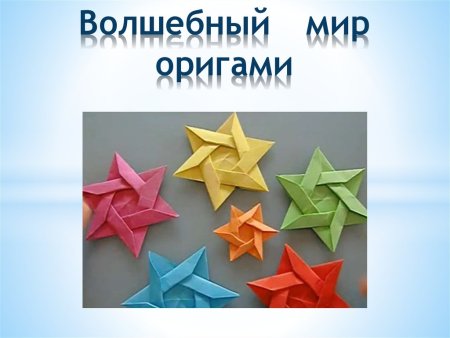 Мир оригами презентация