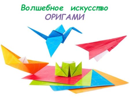 Волшебное искусство оригами