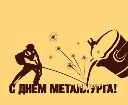 День металлурга плакат
