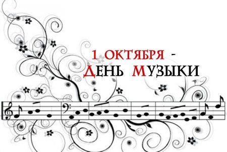Всемирный день музыки
