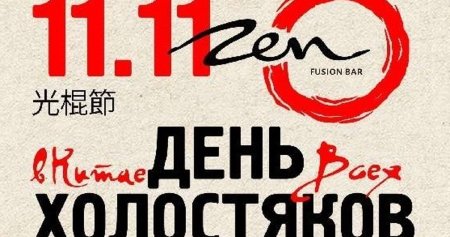 День холостяка в Китае