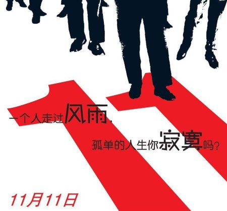 День холостяка в Китае