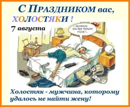 День холостяка