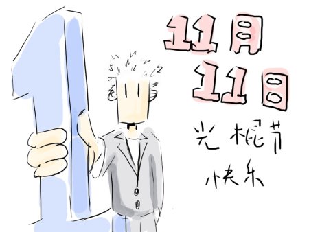 Открытки день холостяка в Китае